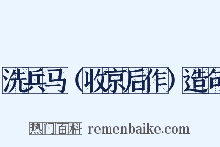 洗兵马（收京后作）造句是什么意思的图片